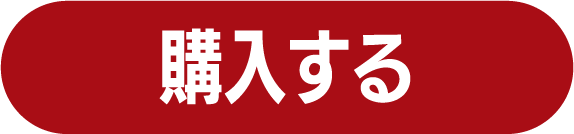 購入する