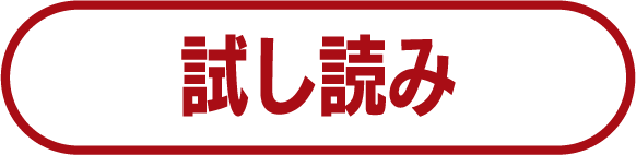 試し読み
