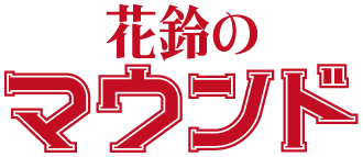 花鈴のマウンド