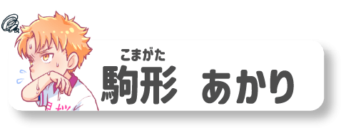 駒形あかり