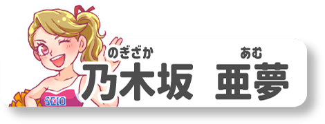 乃木坂亜夢