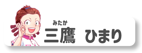 三鷹ひまり