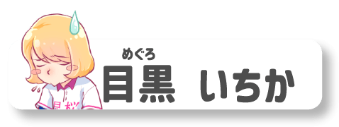 目黒いちか