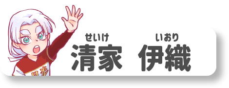清家伊織