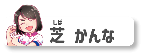 芝かんな