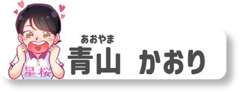 青山かおり
