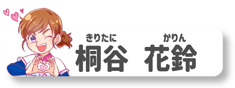 桐谷花鈴