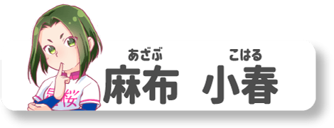麻布小春