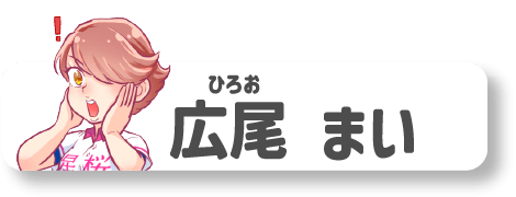 広尾まい