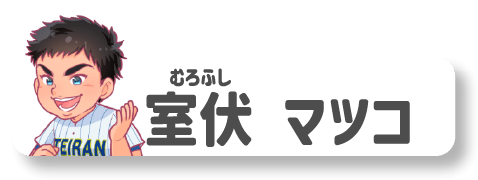 室伏マツコ