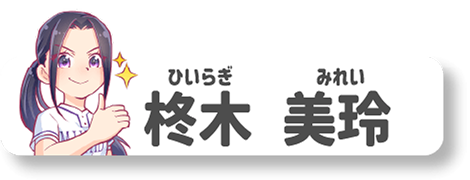柊木美玲