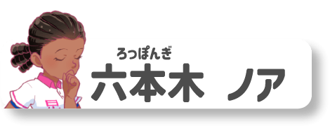 六本木ノア