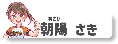 朝陽さき