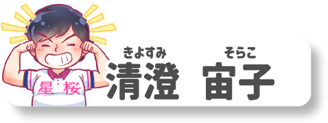 清澄宙子