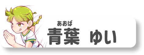 青葉ゆい