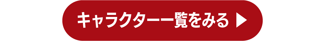 キャラクター一覧をみる