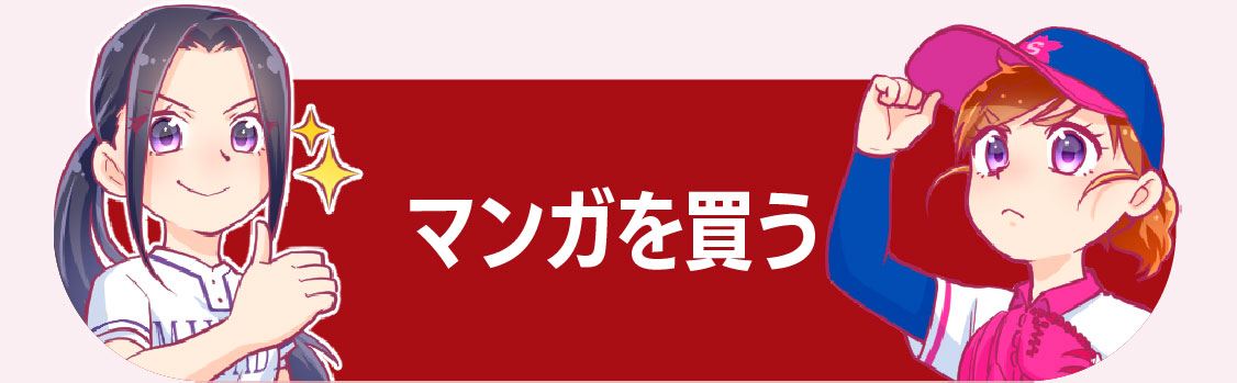 マンガを買う