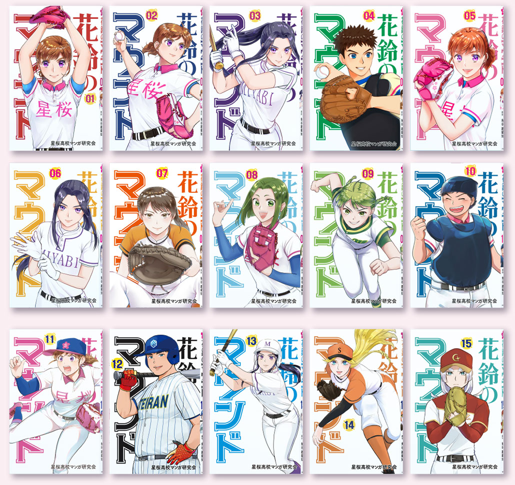 花鈴のマウンド書籍表紙一覧