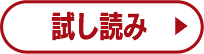 試し読み