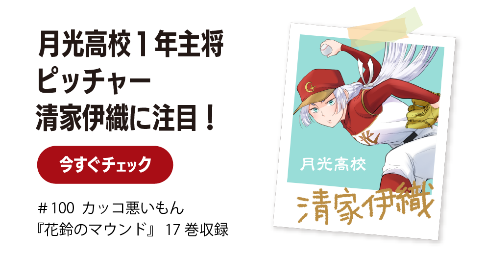 月光高校3年主将 ピッチャー清家伊織に注目！