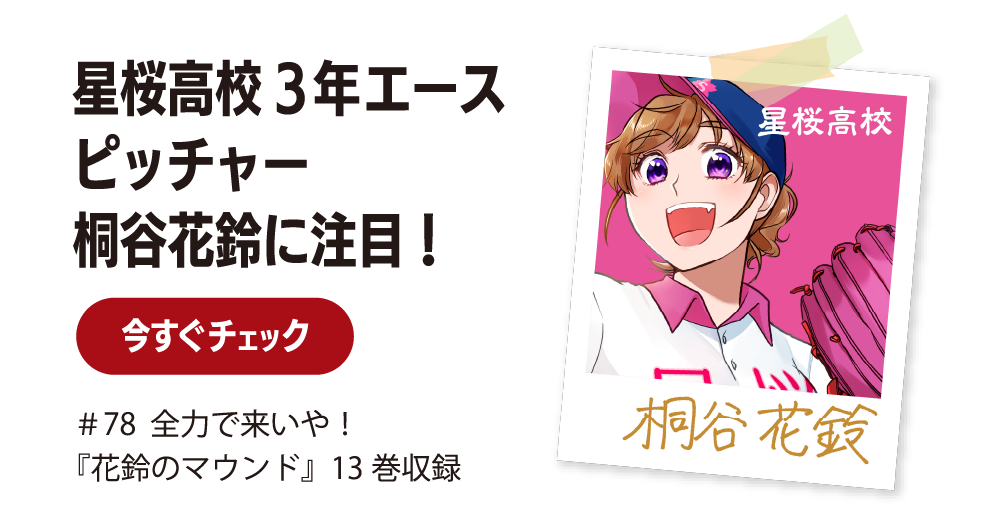 星桜高校3年エース ピッチャー桐谷花鈴に注目！
