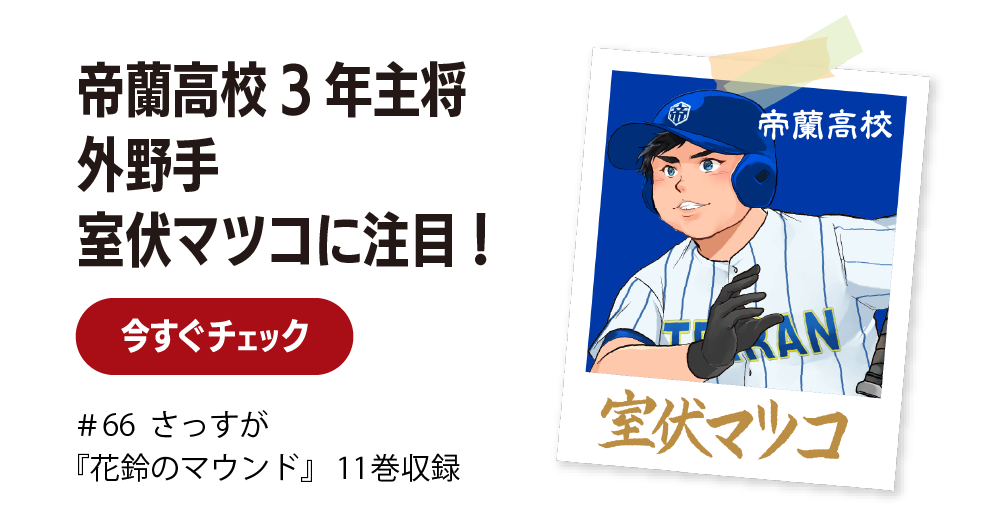 帝蘭高校3年主将 外野手室伏マツコに注目！