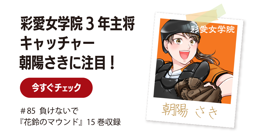 彩愛女学院3年主将 キャッチャー朝陽さきに注目！
