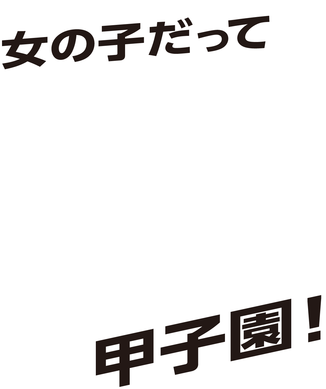 女の子だって甲子園！！