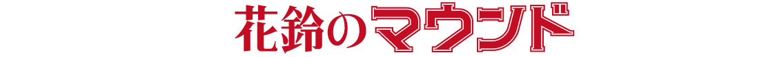 花鈴のマウンド