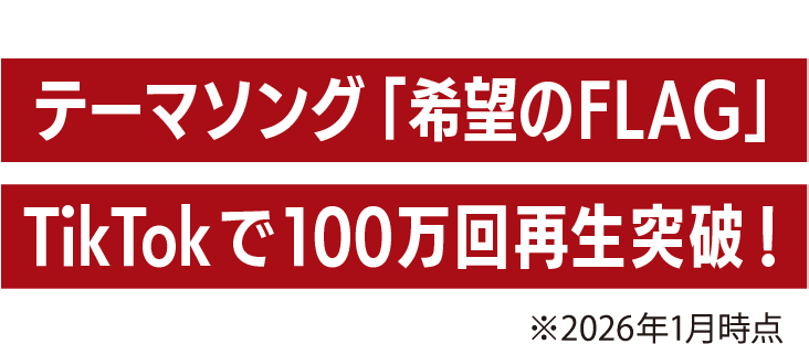 テーマソング「希望のFLAG」TikTokで100万回再生突破！
