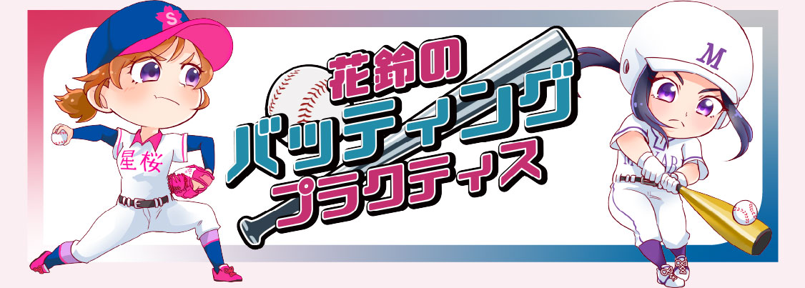 花鈴のバッティングプラクティス