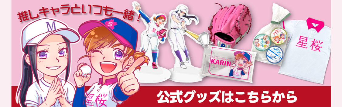 公式グッズはこちらから