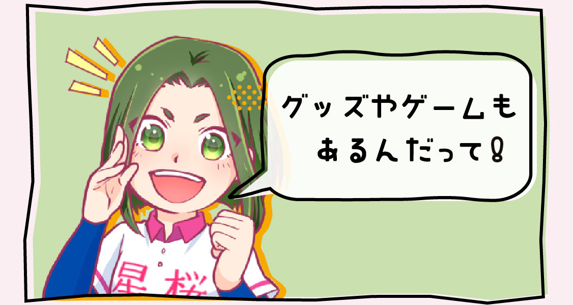 グッズやゲームもあるんだって！