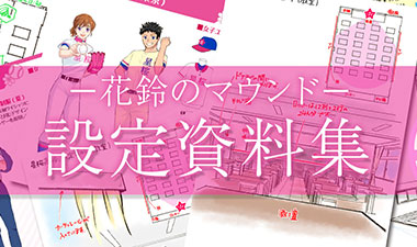 花鈴のマウンド設定資料集