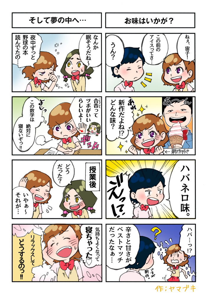 4コマ(そして夢の中へ・・・,お味はいかが？)