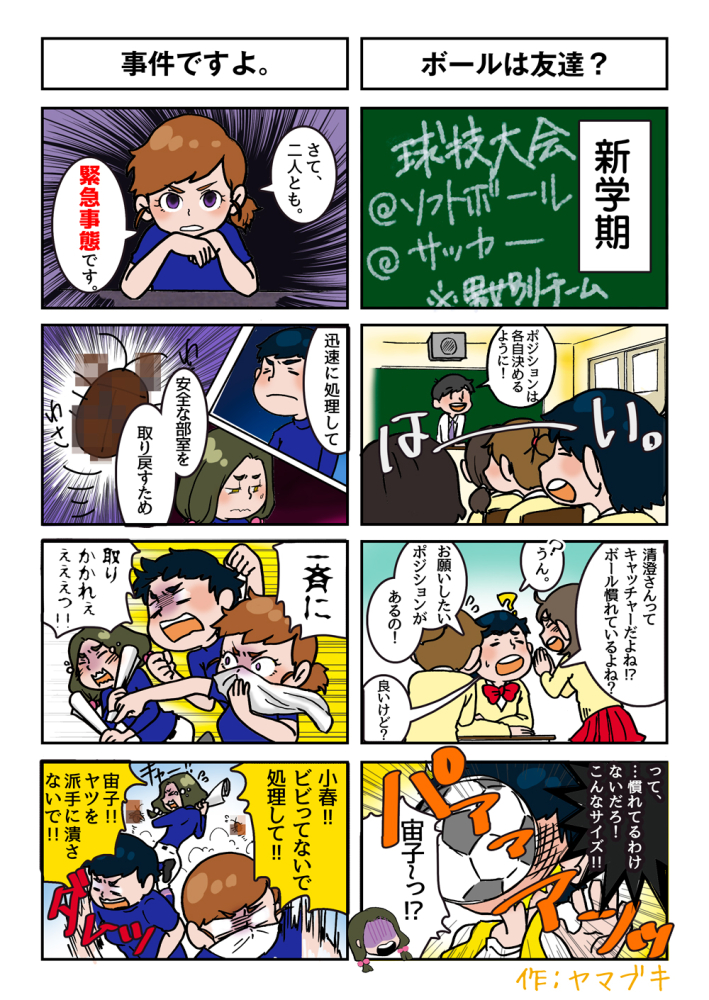 4コマ(事件ですよ。,ボールは友達？)