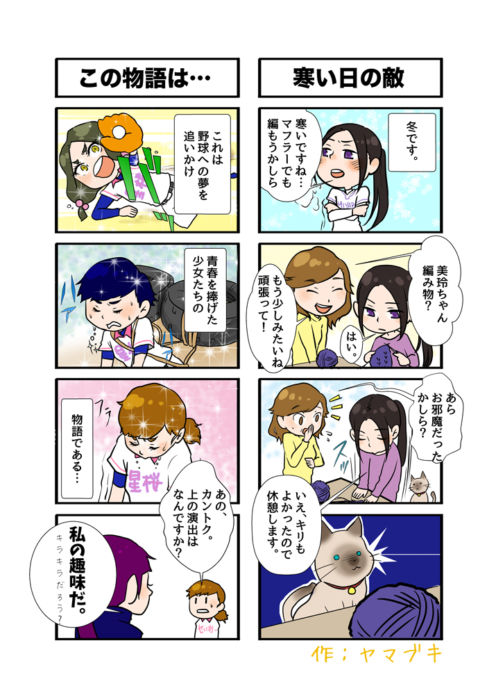 4コマ(この物語は・・・,寒い日の敵)