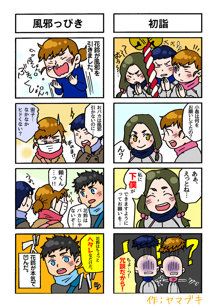 4コマ(風邪っぴき,初詣)