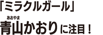 青山かおり