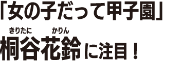 桐谷花鈴