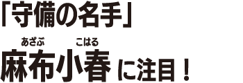 麻布小春