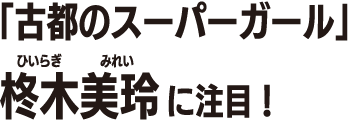 柊木美玲
