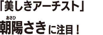 朝陽さき