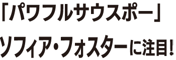 ソフィア・フォスター