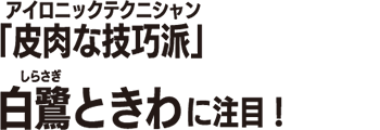 白鷺ときわ