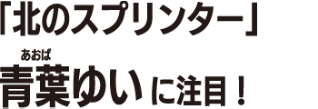 青葉ゆい