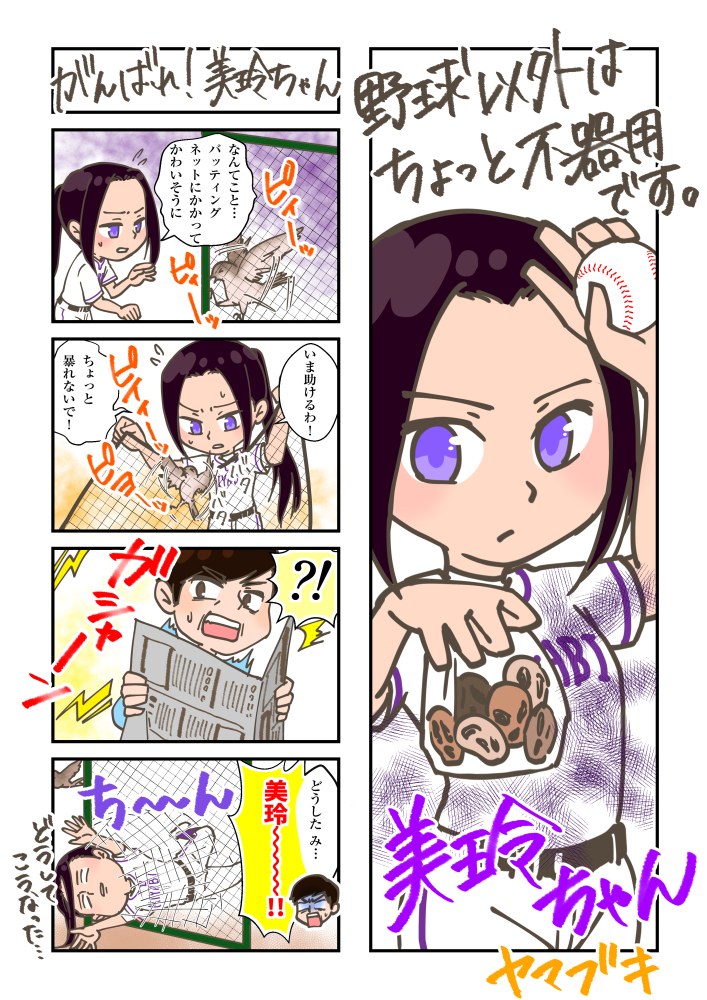 4コマ(がんばれ！美玲ちゃん)