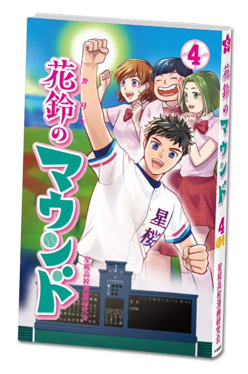 花鈴のマウンド 4巻