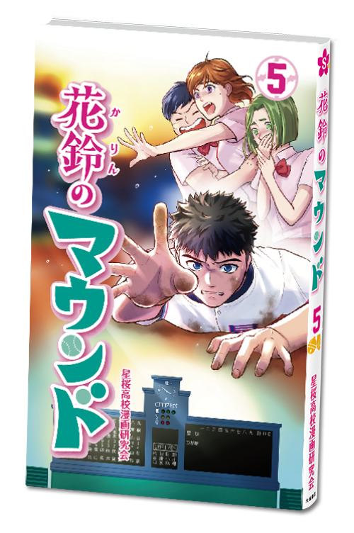 花鈴のマウンド 5巻