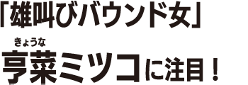 享菜ミツコ